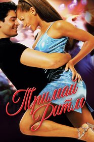 Танцюй зі мною (1998)