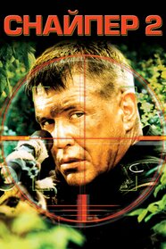 Снайпер 2 (2002)