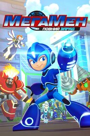 МегаМен: Повний заряд (2018)