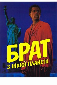 Брат з іншої планети (1984)