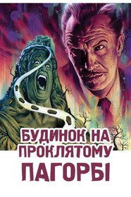 Будинок нічних примар (1959)