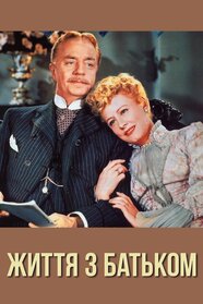 Життя з батьком (1947)