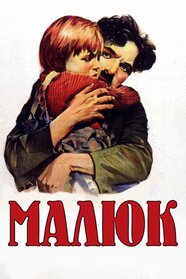 Малюк (1921)