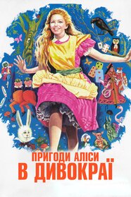 Пригоди Аліси в Країні чудес (1972)