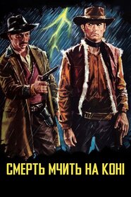 Смерть їздить верхи (1967)