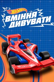 Команда Хот Вілс. Вміння дивувати (2015)