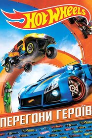 Команда Хот Вілс: Перегони героїв (2015)