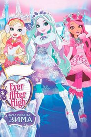 Ever After High: Зачарована зима (2016)