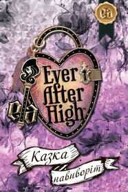 Ever After High: Казка навиворіт (2015)