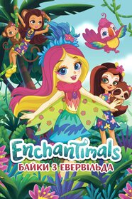Enchantimals: Байки з Евервільда (2018)