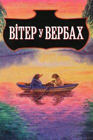 Вітер у вербах (1995)