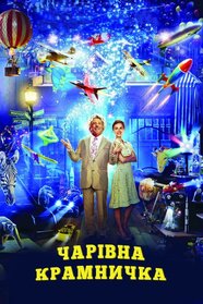 Чарівна крамничка (2007)