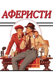 Аферисти (1973)