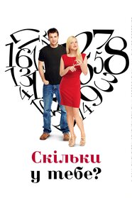 Скільки у тебе? (2011)