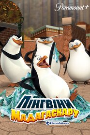 Пінгвіни Мадаґаскару (2008)