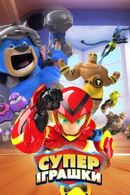 СуперІграшки (2019)
