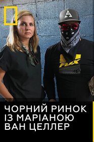 Чорний ринок із Маріаною ван Целлер (2020)