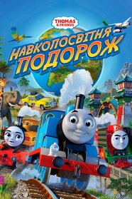 Thomas & Friends: Навколосвітня подорож (2018)