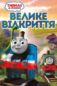Thomas & Friends: Велике відкриття (2008)