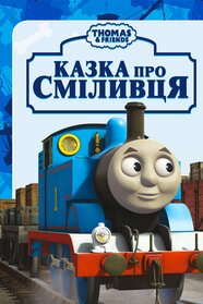 Томас і друзі. Сага про Відвагу (2014)