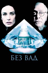 Без вад (2007)