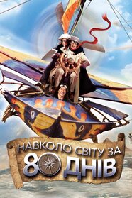 Навколо світу за 80 днів (2004)