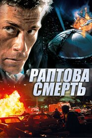 Раптова смерть (1995)