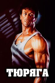 Тюряга (1989)