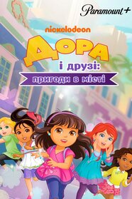 Дора і друзі: Пригоди в місті (2014)