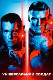 Універсальний солдат (1992)