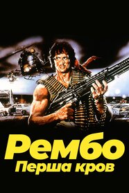Рембо: Перша кров (1982)