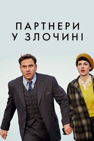 Злочинці (2015)