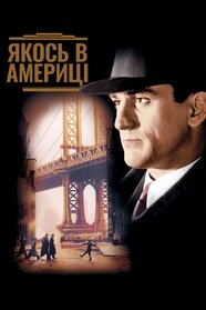 Якось в Америці (1984)