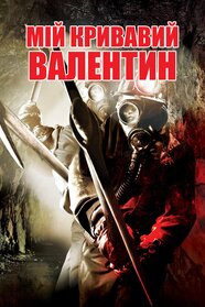 Мій кривавий Валентин (2009)