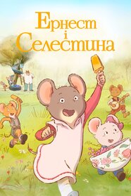 Ернест і Селестина взимку (2017)