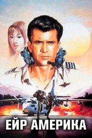 Ейр Америка (1990)