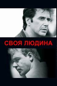Своя людина (1999)