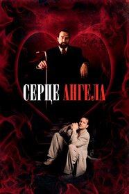Серце Янгола (1987)