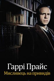 Гаррі Прайс: Мисливець на привидів (2015)