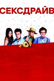 Сексдрайв (2008)
