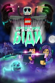 Lego Провісник біди (2020)