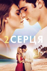 Два серця (2020)