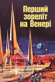 Перший зореліт на Венері (1960)
