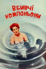 Смертельні компаньйони (1961)