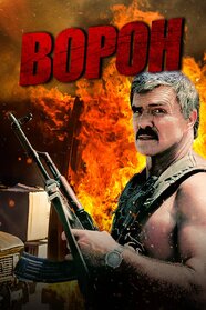 Його звали Ворон (1996)