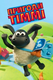 Пригоди Тіммі (2009)