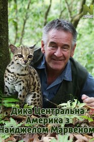 Дика Центральна Америка з Найджелом Марвеном (2020)