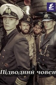 Підводний човен (2018)