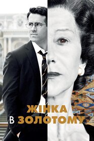 Жінка в золотому (2015)