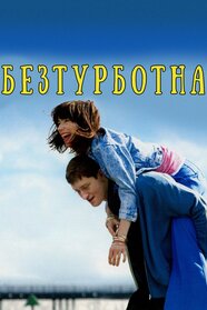 Безтурботна (2008)